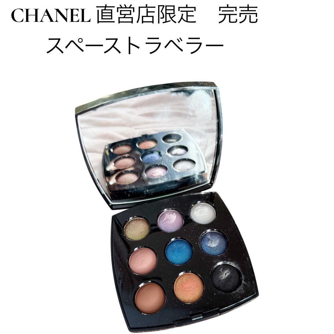 美品 CHANEL 直営店限定 完売 スペーストラベラー アイシャドウパレット