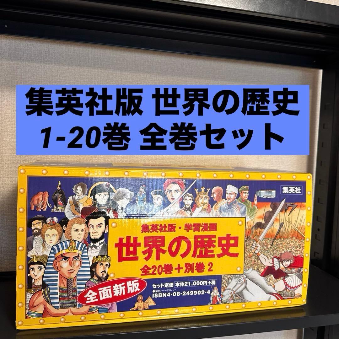 【状態良好】集英社版 世界の歴史(全20巻+別巻2 全巻セット) 箱付き