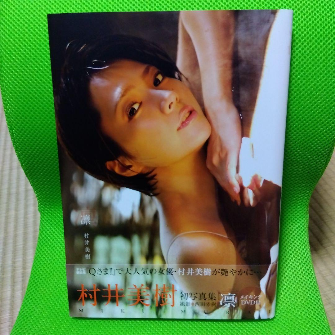 直筆サイン入り 「凛」 村井美樹写真集