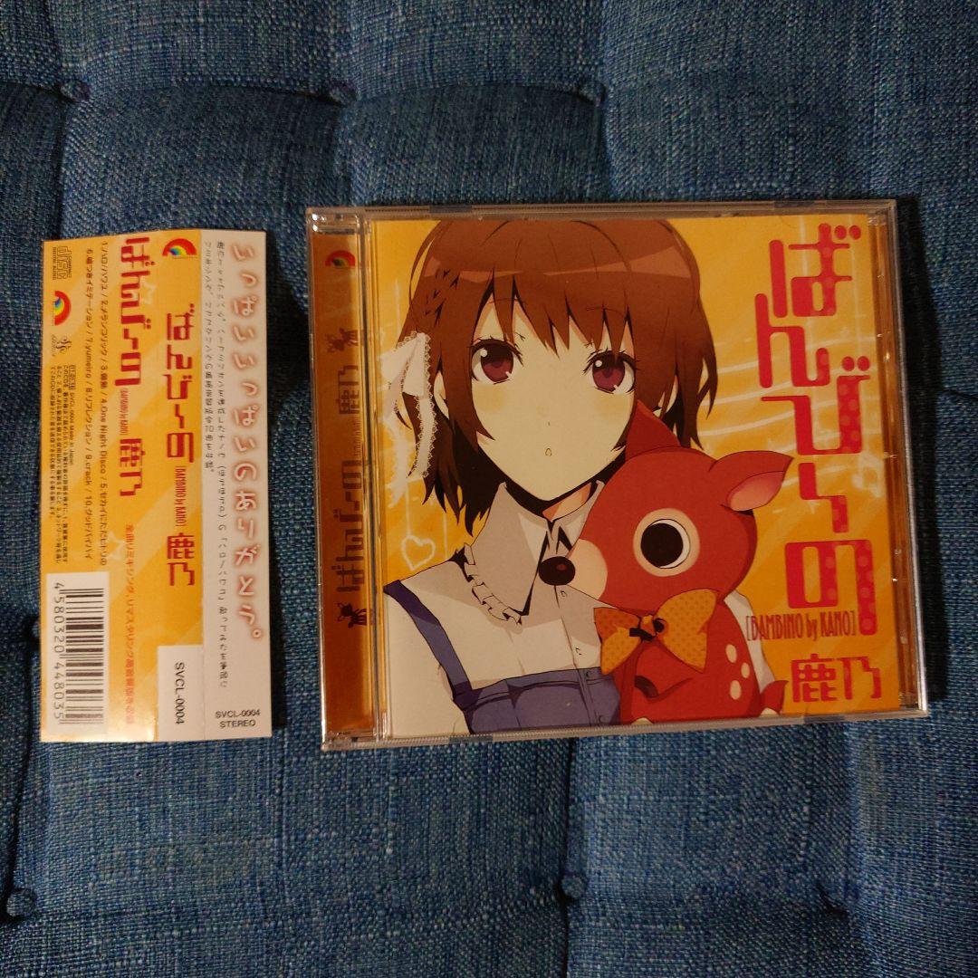 鹿乃 ばんび〜の