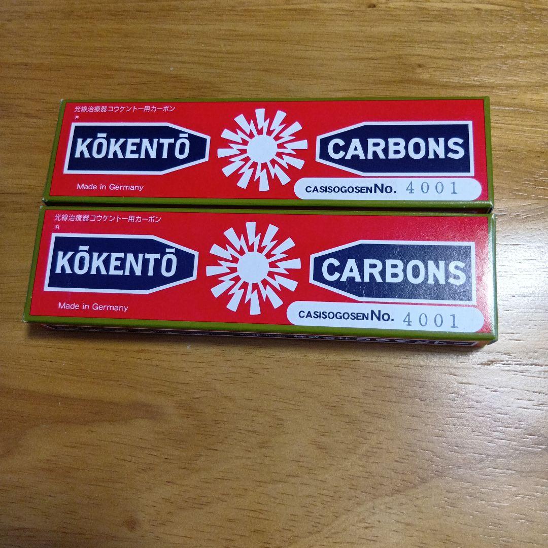 新品未使用　コウケントー　カーボン No.4001 2箱　10本×2　20本