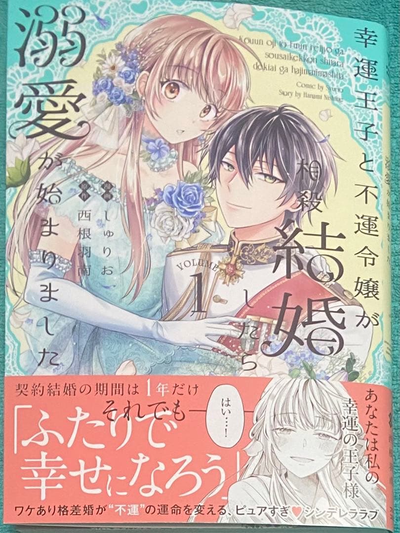 幸運王子と不運令嬢が相殺結婚したら溺愛が始まりました 直筆イラスト入りサイン本