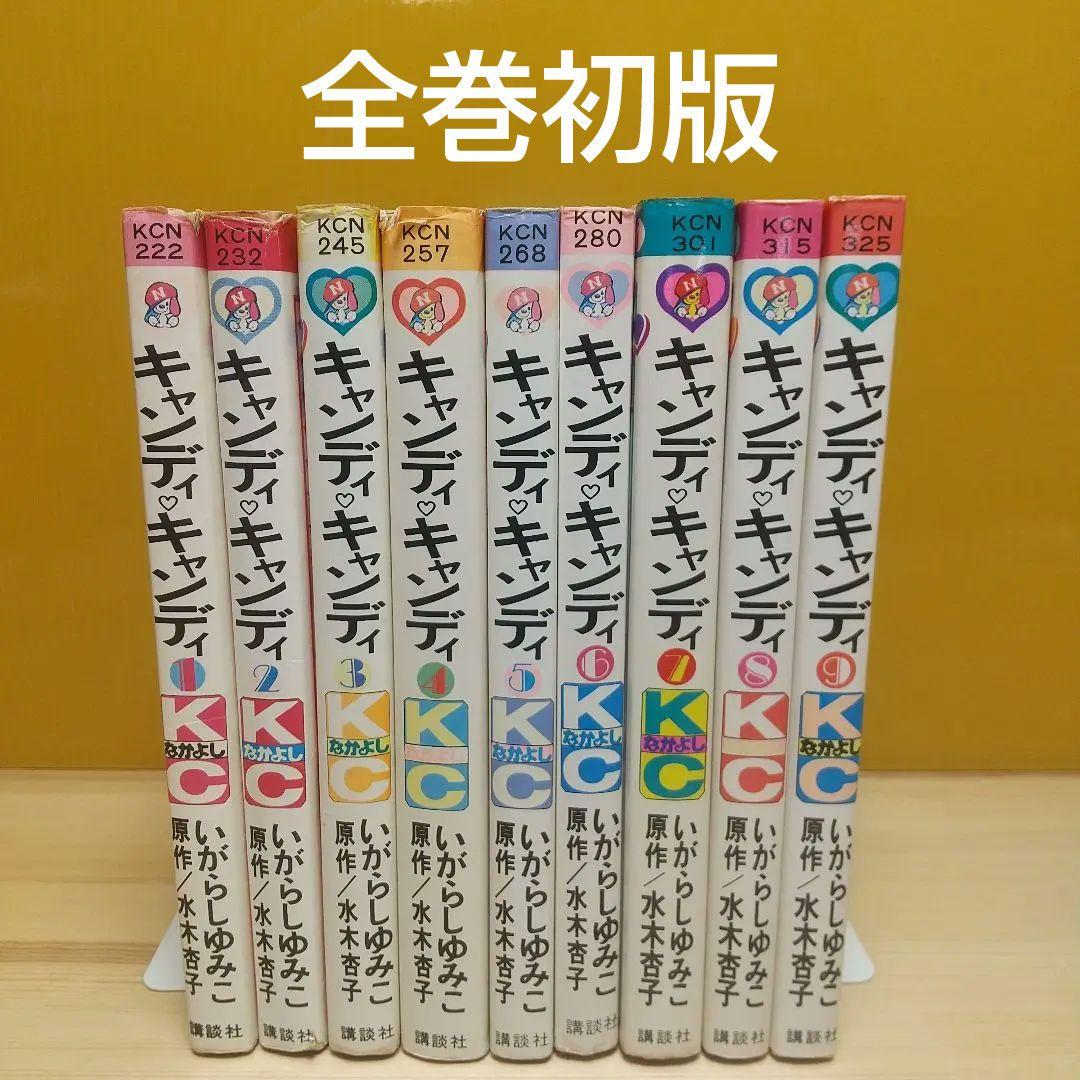 キャンディキャンディ　オール初版セット　並　いがらしゆみこ　水木杏子