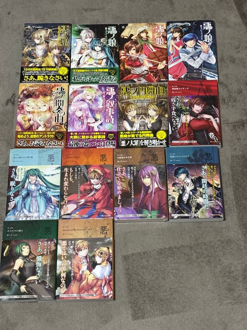 悪ノ大罪　悪ノ娘　小説　まとめ売り