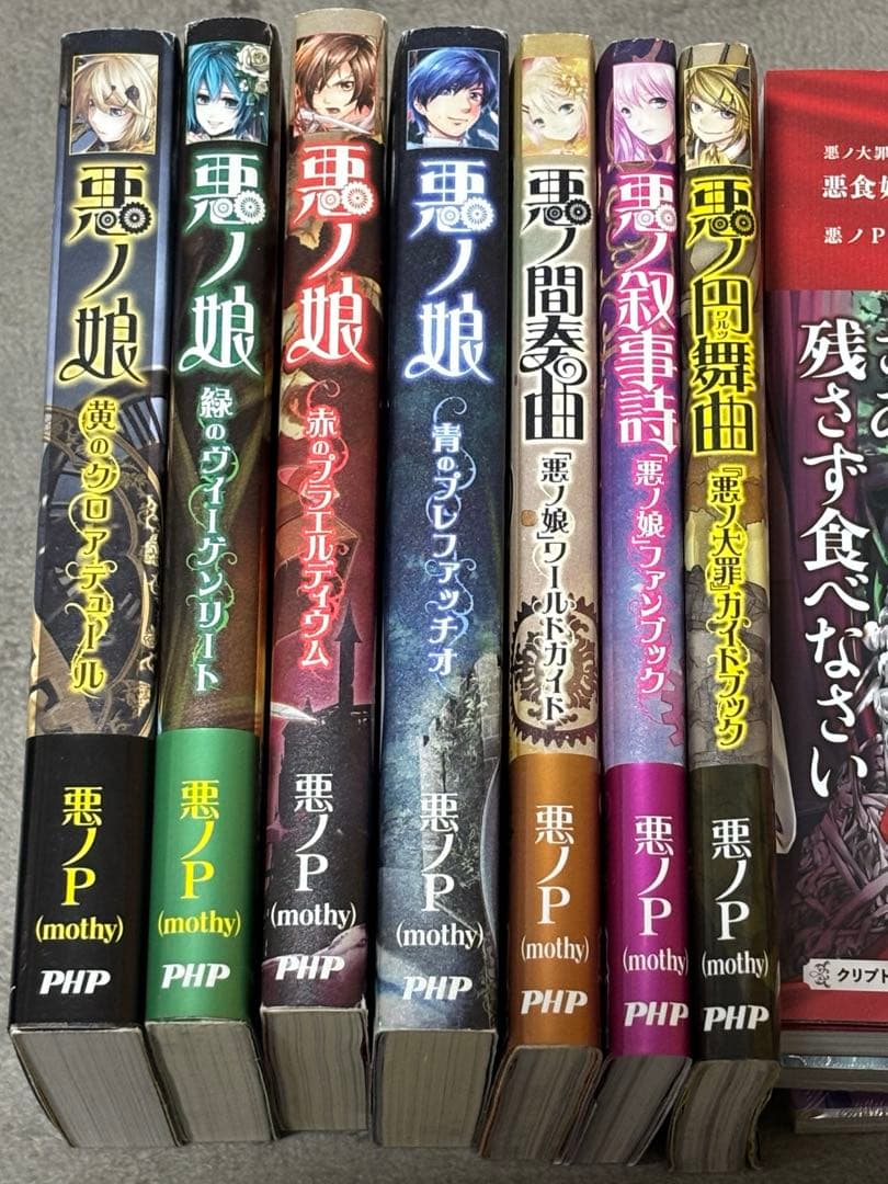 悪ノ大罪　悪ノ娘　小説　まとめ売り
