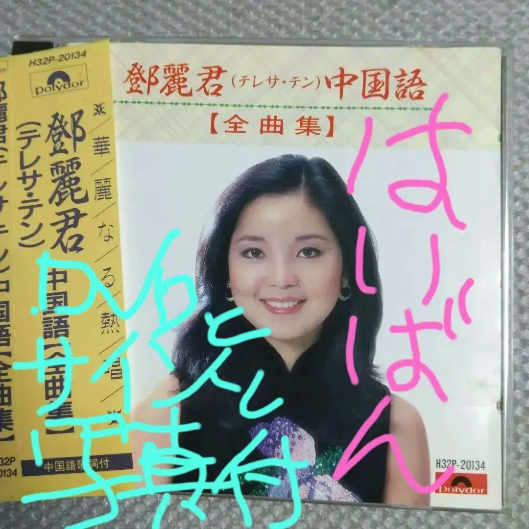 テレサ・テン！(鄧麗君) 「中国語全曲集」ポリドール旧規格盤廃盤超貴重CD