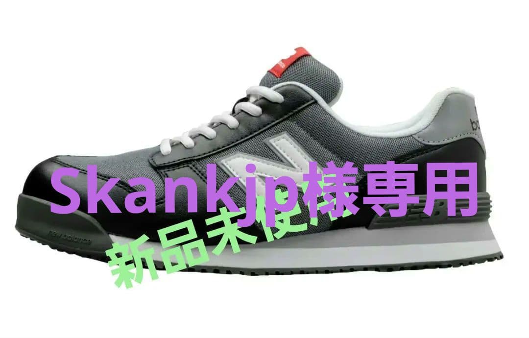 New Balance安全靴 ブラック ２８センチSkankjp
