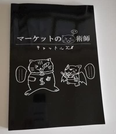 マーケットのニャ術師　黒猫アイランド