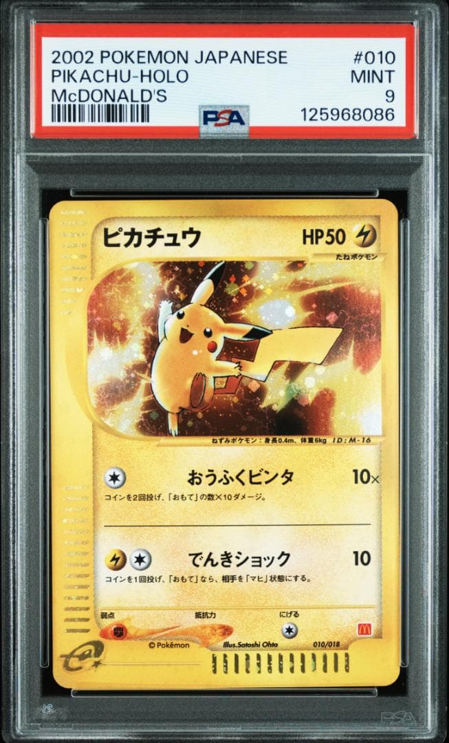 【PSA9】ピカチュウ マクドナルド プロモ 2002年 ポケモンカードe