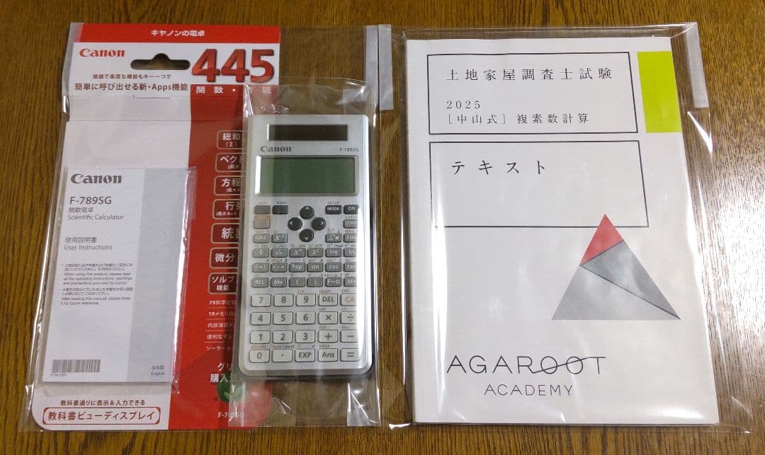 アガルート 2025 複素数計算テキスト 関数電卓 土地家屋調査士試験