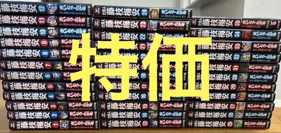 藤枝梅安　全巻35冊