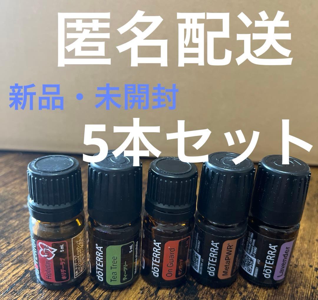 doTERRA エッセンシャルオイル　5本セット