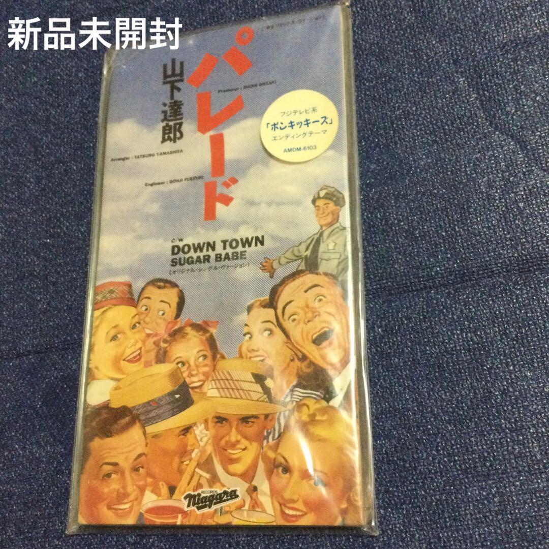 山下達郎　新品未開封　パレード　ポンキッキーズ　8センチ8cmシングル CD邦楽