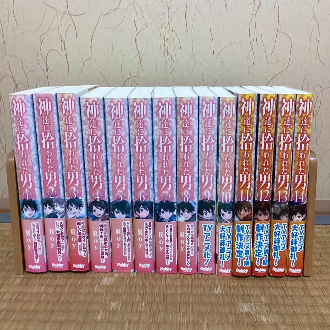 【★】神達に拾われた男 1〜14