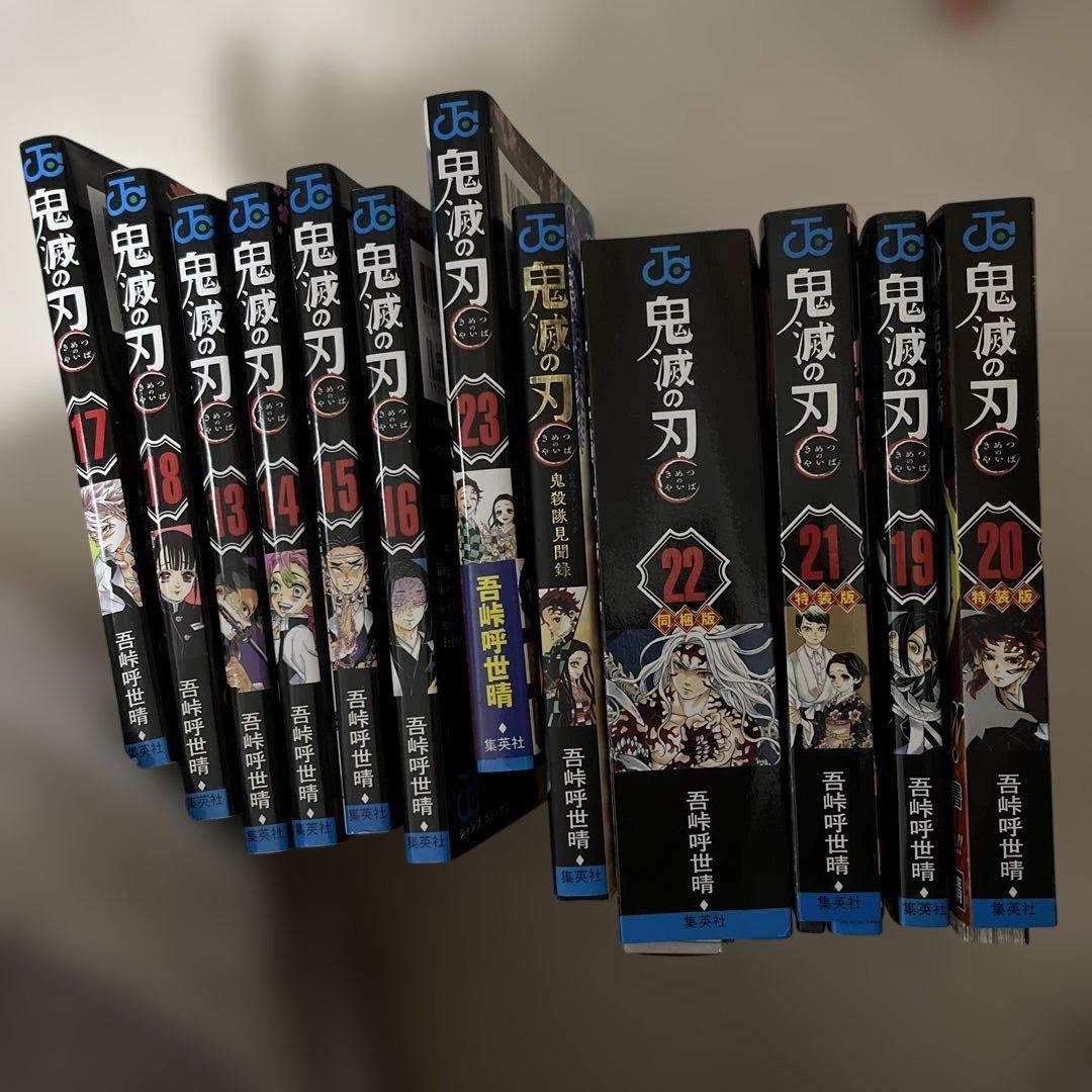 鬼滅の刃　漫画13巻〜22巻（最終巻セット）　特装版付き