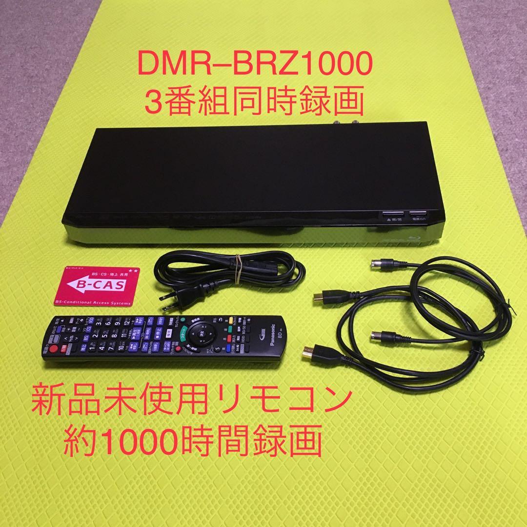 3番組同時録画◆パナソニックDMR-BRZ1000◆約1000時間録画◆リモコン