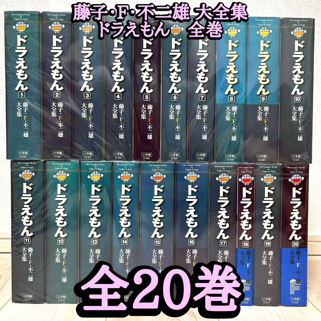 藤子・F・不二雄　大全集　ドラえもん　全巻