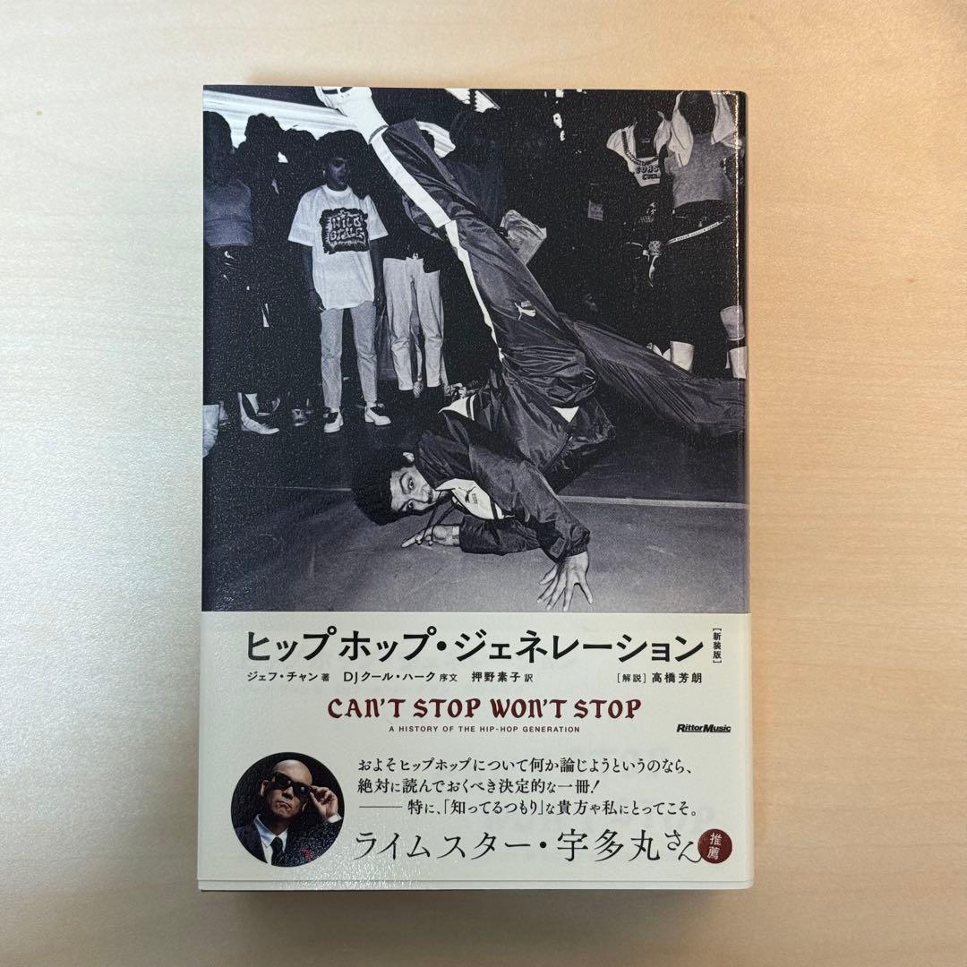 ヒップホップ・ジェネレーション［新装版］ジェフ・チャン