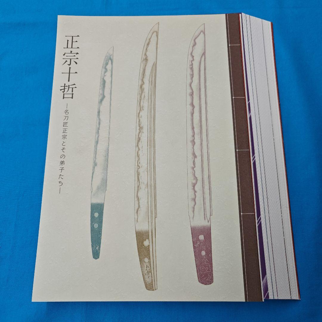 ◉裁断済 正宗十哲 名刀匠正宗とその弟子たち