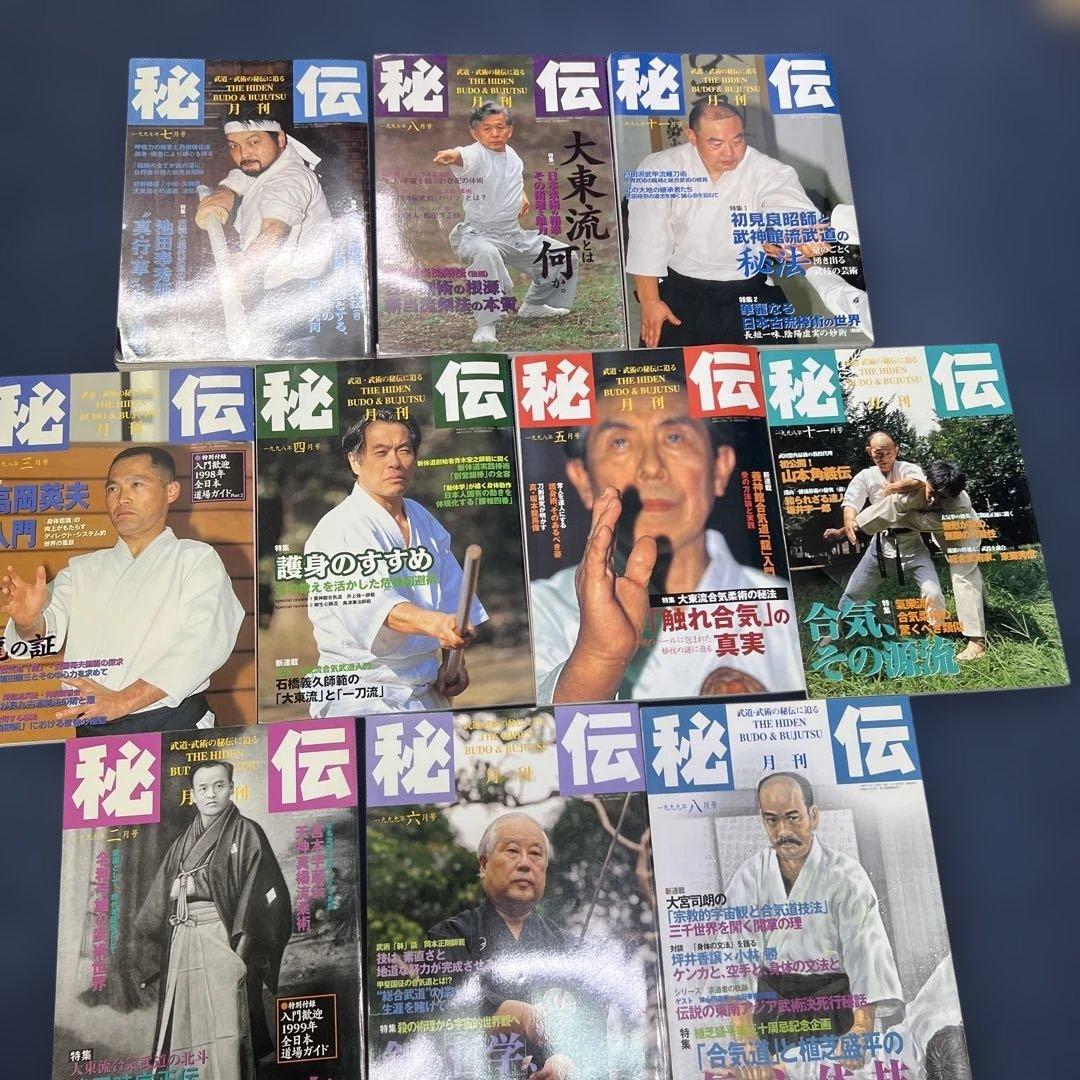 月刊秘伝 10セット武道 武術 合気道　1997年〜1999年　バラ売り可