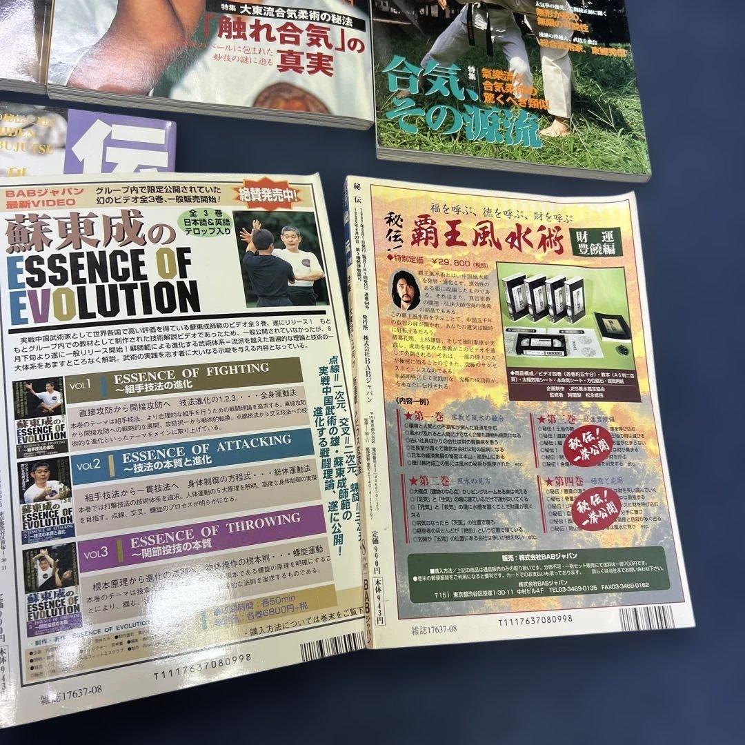 月刊秘伝 10セット武道 武術 合気道　1997年〜1999年　バラ売り可