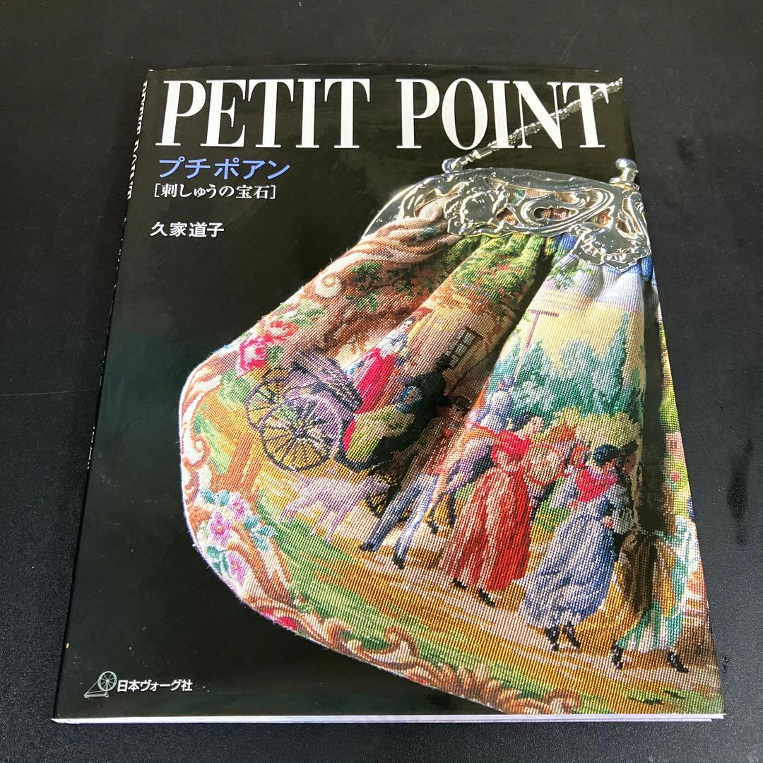 プチポアン 刺しゅうの宝石　 久家 道子 日本ヴォーグ社