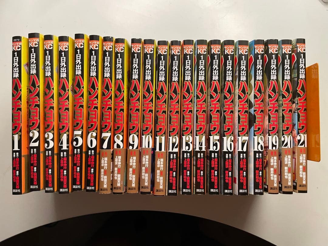 1日外出録ハンチョウ　全巻セット　1-21