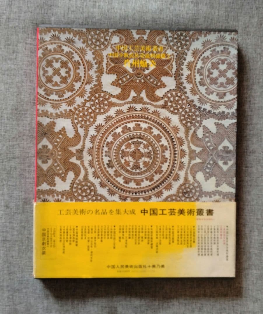 むむまま様　中国工芸美術叢書　中国少数民族染織刺繍篇2レア