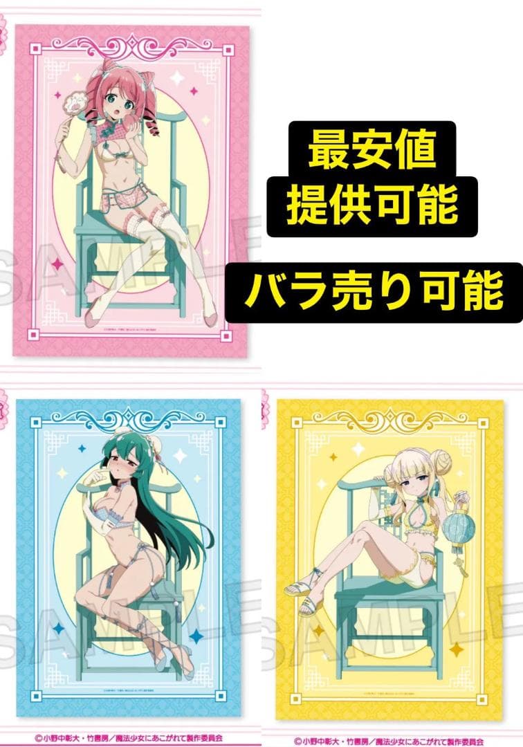 くじコレ 魔法少女にあこがれて A賞 選べるB2ビジュアルクロス 3種セット