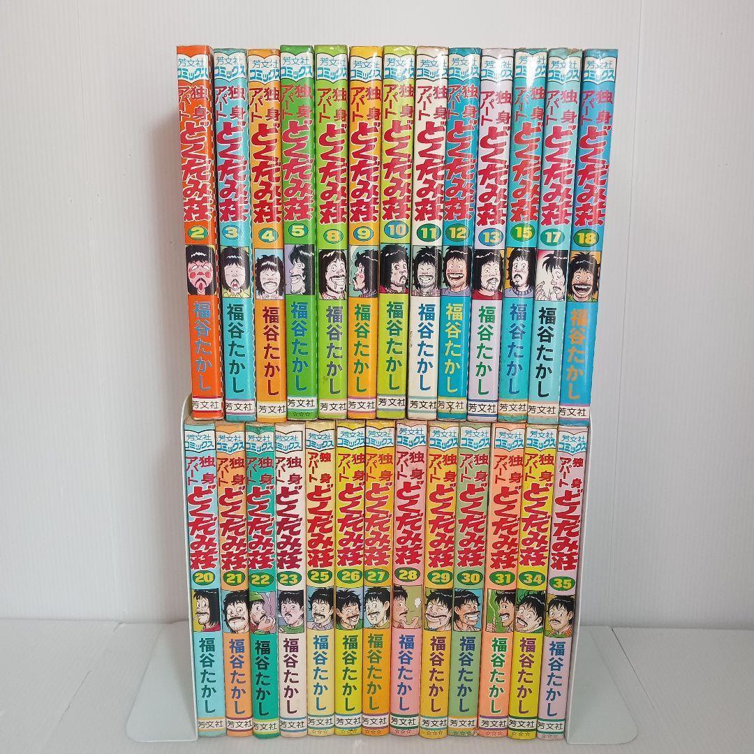 レトロ漫画　独身アパートどくだみ荘 福谷たかし ドクダミ荘 コミックセット