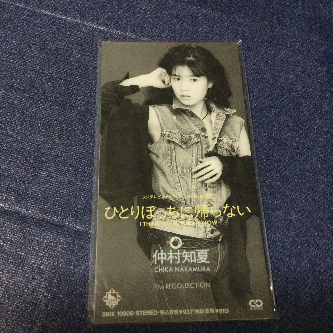 CD 仲村知夏　8センチ8cm シングル　ひとりぼっちに帰らない　新品未開封