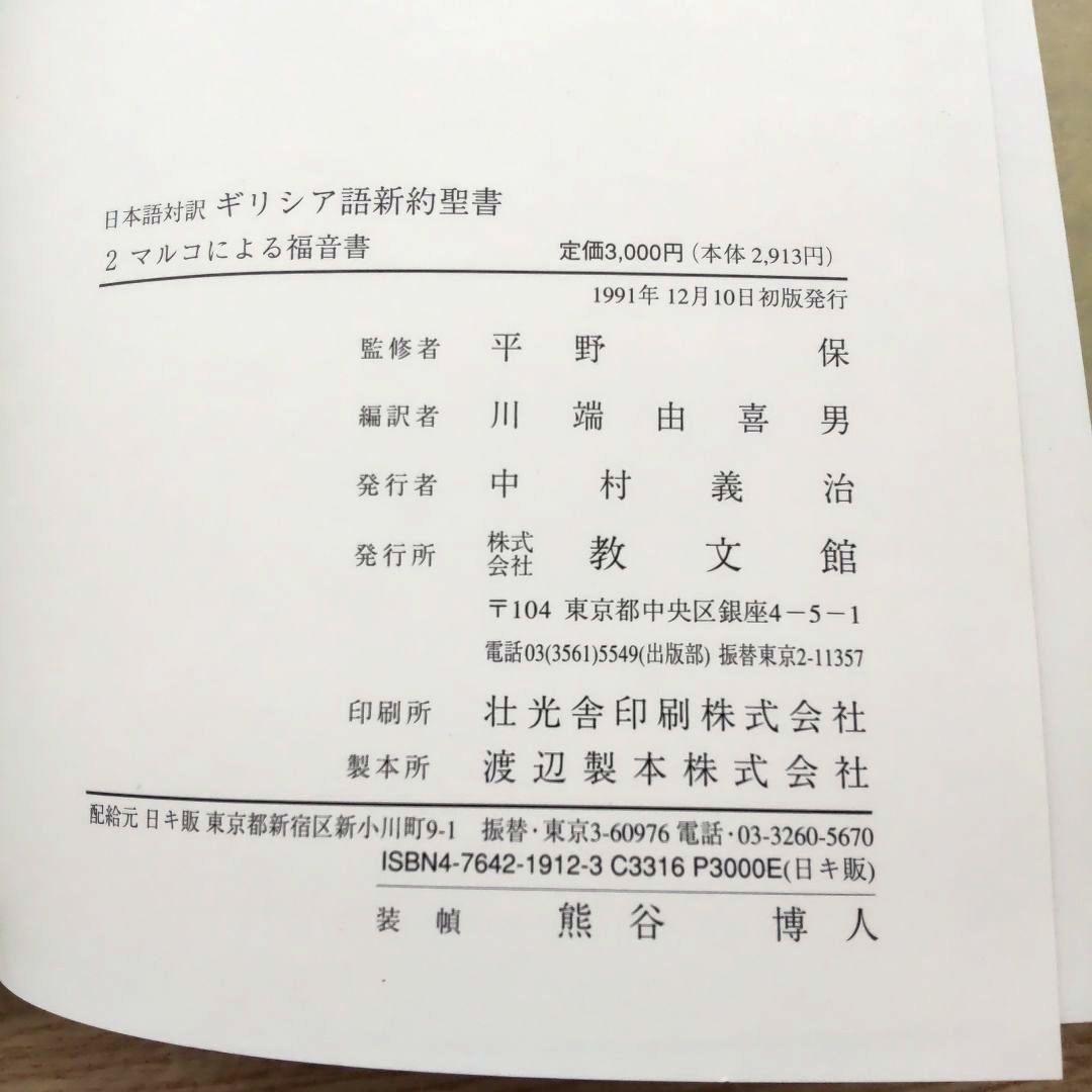 日本語対訳 ギリシア語新約聖書 全巻揃 （6巻セット）