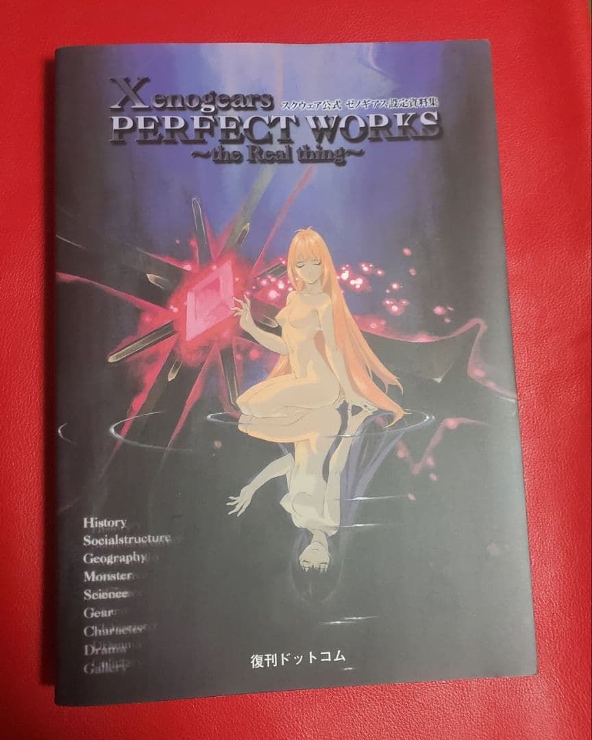 ゼノギアス 設定資料集（復刻版）