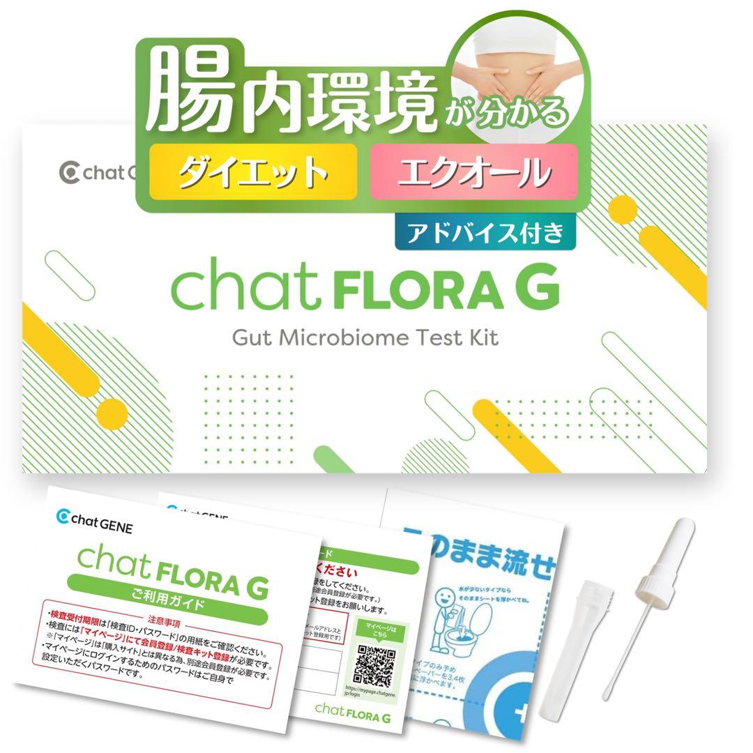 chatFLORA G 腸内フローラ検査キット