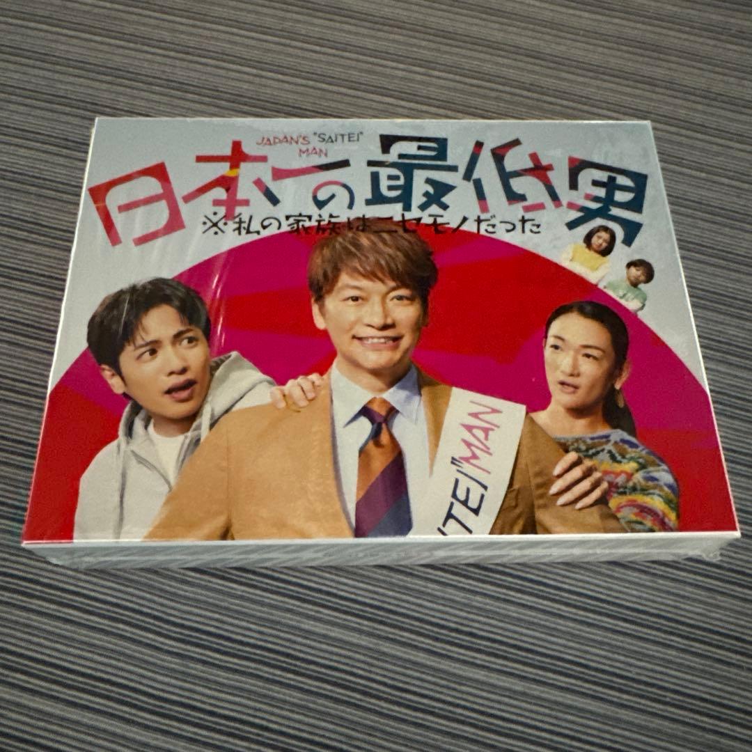 日本一の最低男 ※私の家族はニセモノだった Blu-ray-BOX〈4枚組〉