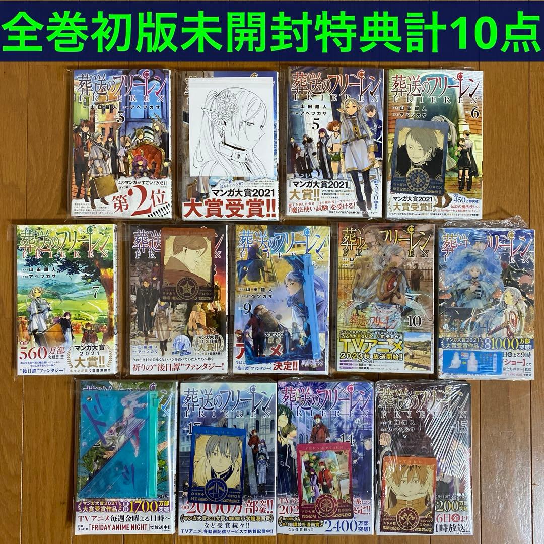 【全巻初版未開封】葬送のフリーレン 3巻〜15巻【TSUTAYA•喜久屋書店】