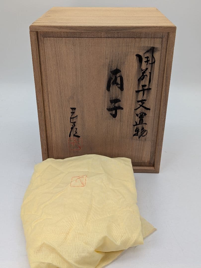 【直しあり】武用君彦 備前焼 干支置物「丙子」 共箱共布 子年 ネズミ 鼠 在銘