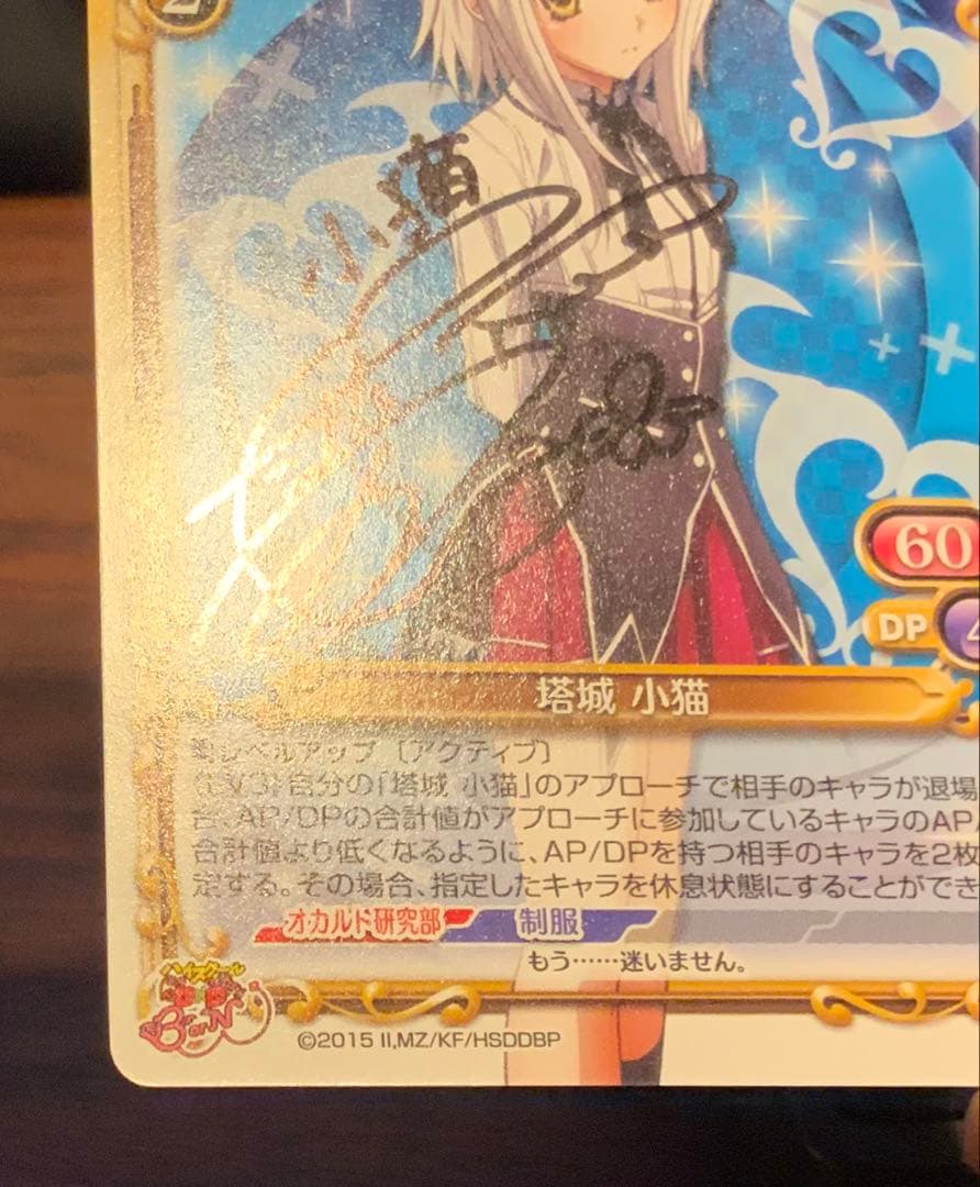 ハイスクールD×D 01-074b[PR]：塔城 小猫　竹達 彩奈直筆サイン