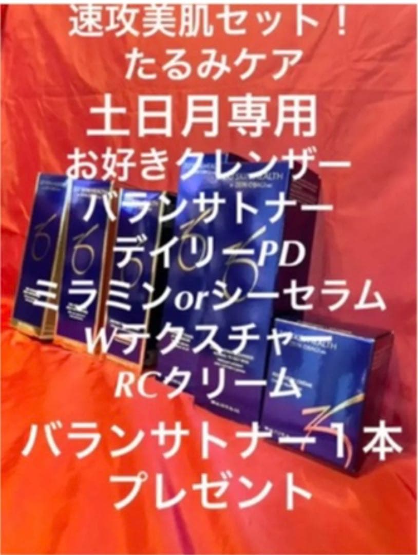 ゼオスキン速攻美肌セット日月まで！