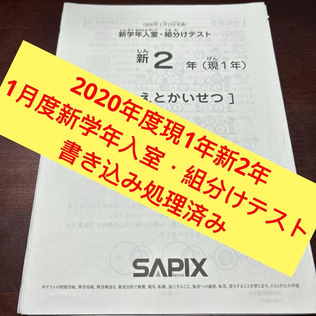 ⑳み　書き込処理済み　サピックス　SAPIX 1月度入室テスト 2年