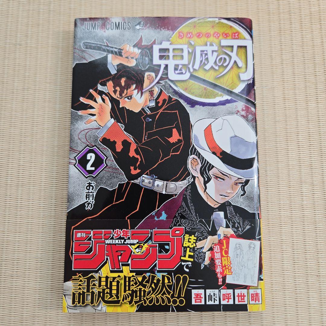 鬼滅の刃 2巻　初版帯付き美品
