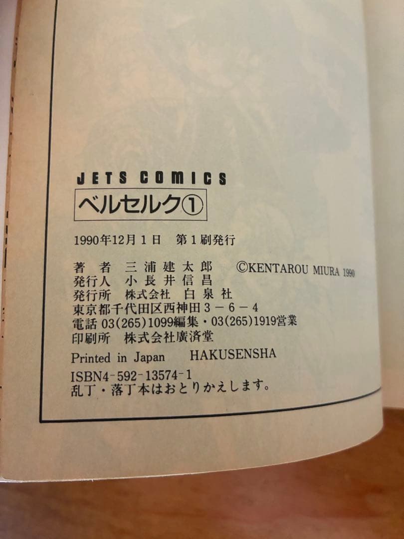 ベルセルク　1巻　初版 白泉社　JETS COMICS 三浦建太郎