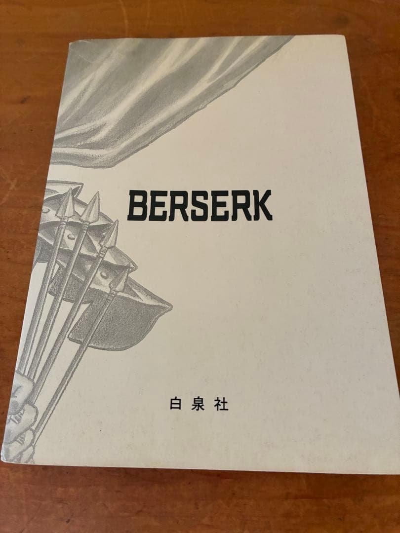 ベルセルク　1巻　初版 白泉社　JETS COMICS 三浦建太郎
