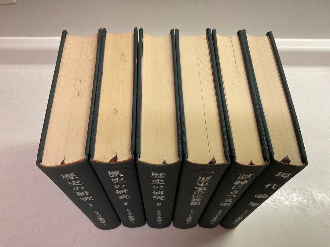 値下げ中　歴史の研究　トインビー著 長谷川松治訳 社会思想社刊