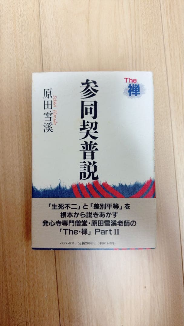 The 禅 参同契普説 原田雪淡