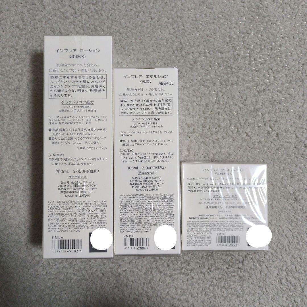インプレア iMPREA スキンケア セット【新品未開封】