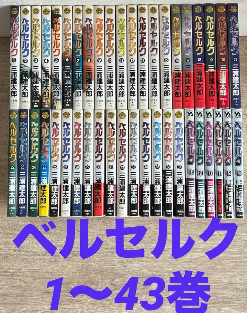 ベルセルク　1~43巻セット　三浦建太郎　全巻セット