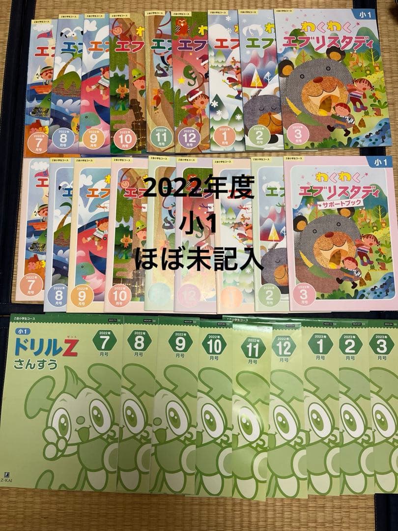 【ほぼ未記入】小1 Z会小学生コース　2022年　7月〜3月号