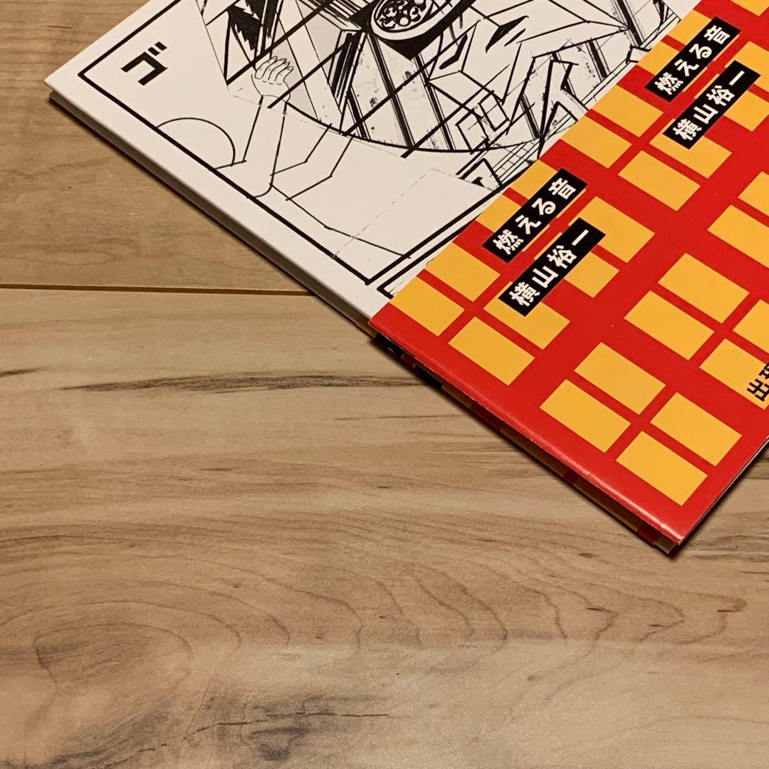 500冊限定 サイン入り 初版帯付 横山裕一YUICHIYOKOYAMA燃える音