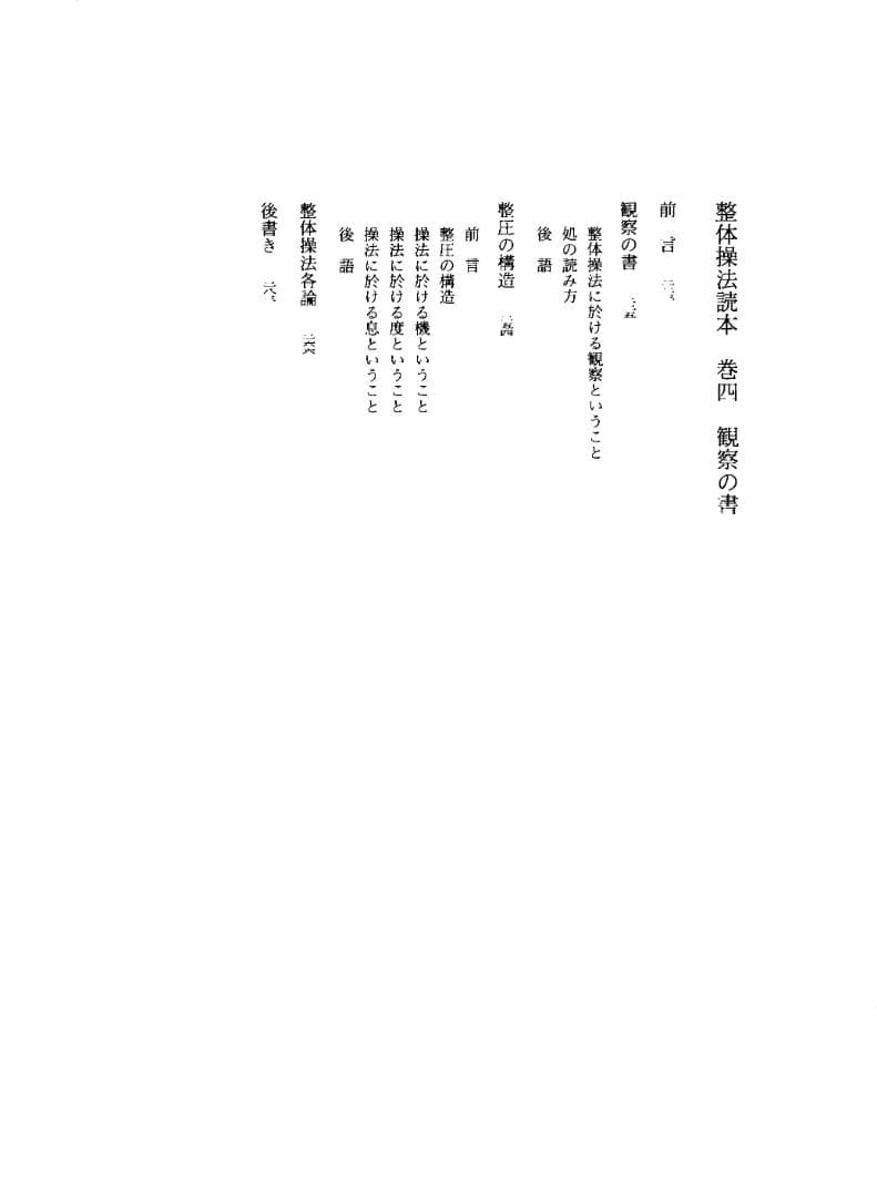 野口晴哉著作全集　第３巻（整体操法読本 他） & 色紙「萬里清風」